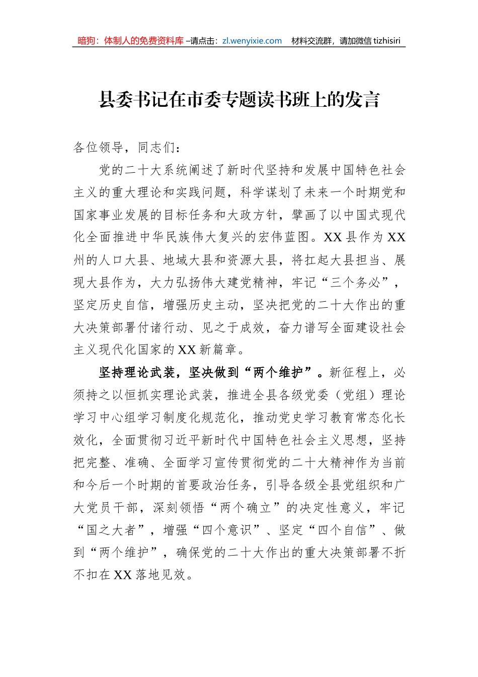 县委书记在市委专题读书班上的发言_第1页