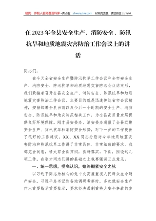 在2023年全县安全生产、消防安全、防汛抗旱和地质地震灾害防治工作会议上的讲话