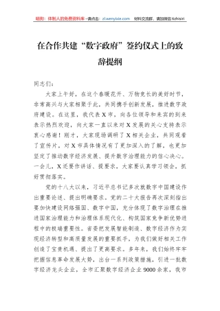 在合作共建“数字政府”签约仪式上的致辞提纲