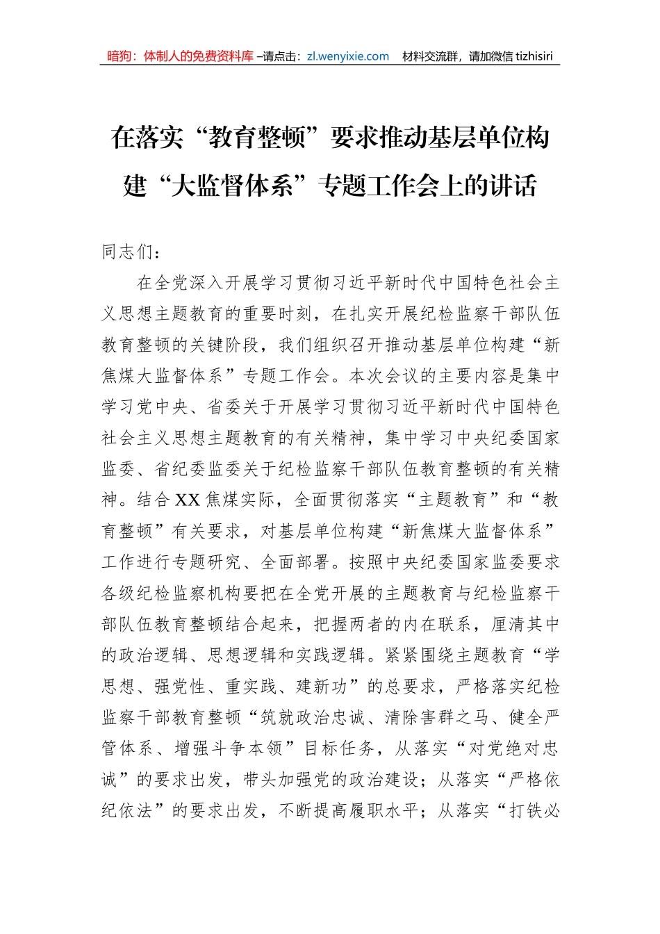 在落实“教育整顿”要求推动基层单位构建“大监督体系”专题工作会上的讲话_第1页