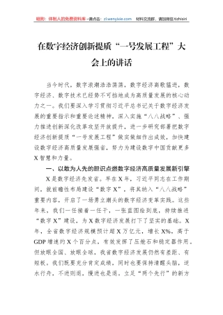 在数字经济创新提质“一号发展工程”大会上的讲话