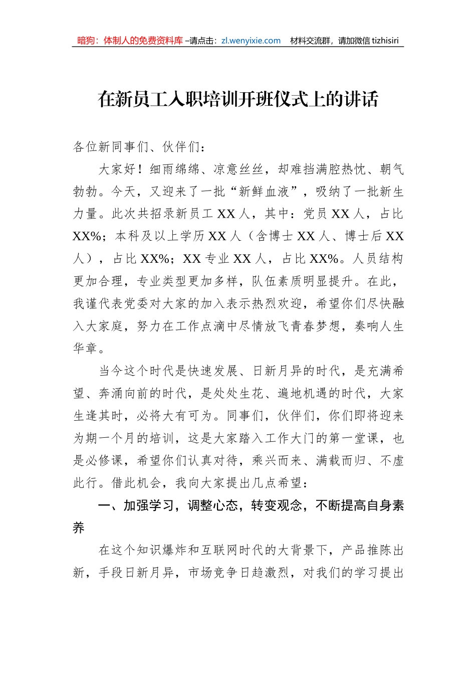 在新员工入职培训开班仪式上的讲话_第1页