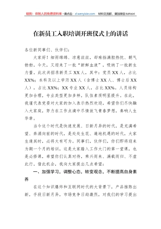在新员工入职培训开班仪式上的讲话