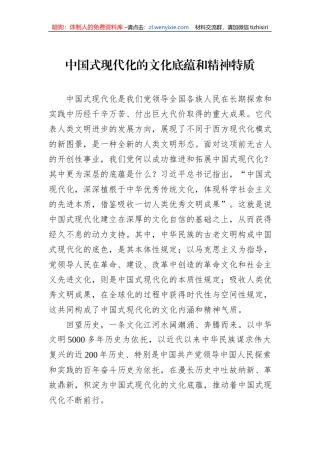 中国式现代化的文化底蕴和精神特质