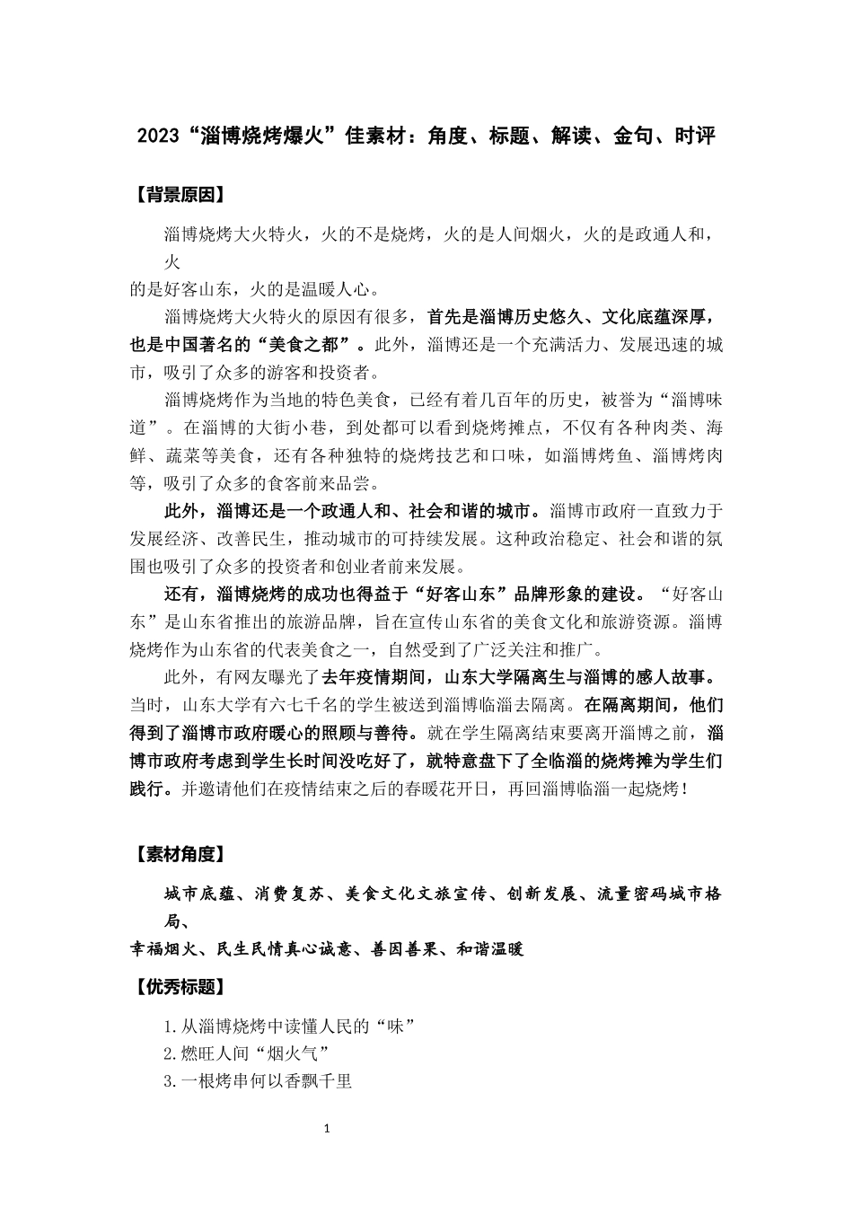 2023“淄博烧烤爆火”佳素材：角度、标题、解读、金句、时评_第1页