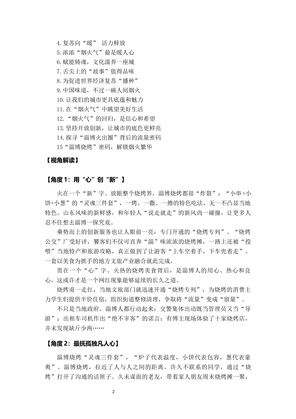2023“淄博烧烤爆火”佳素材：角度、标题、解读、金句、时评_第2页