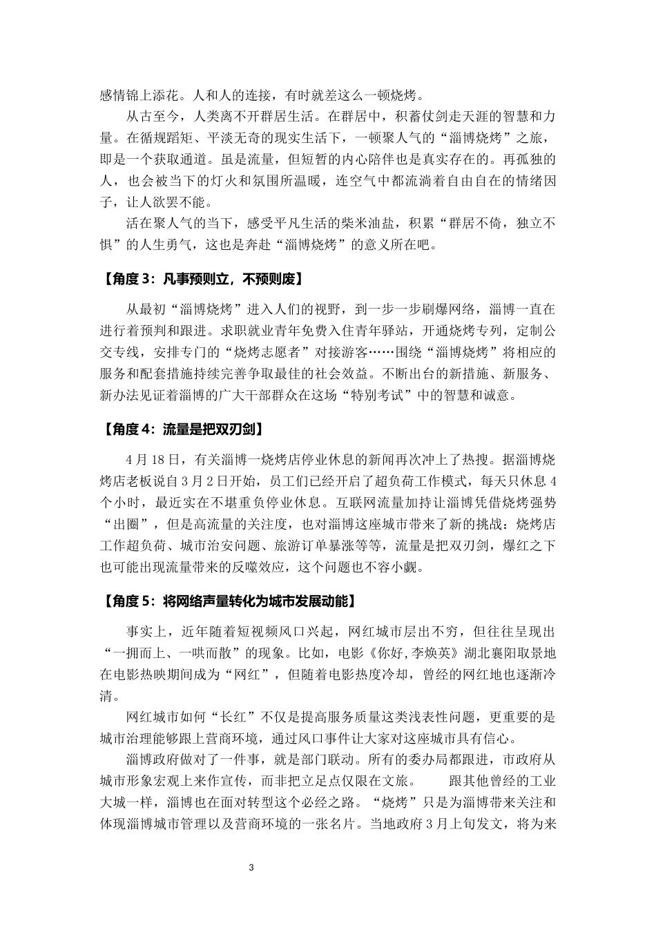 2023“淄博烧烤爆火”佳素材：角度、标题、解读、金句、时评_第3页