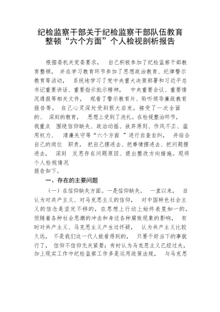 【JJ队伍教育整顿】纪检监察干部关于纪检监察干部队伍教育整顿“六个方面”个人检视剖析报告