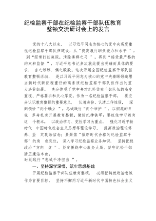 【JJ队伍教育整顿】纪检监察干部在纪检监察干部队伍教育整顿交流研讨会上的发言