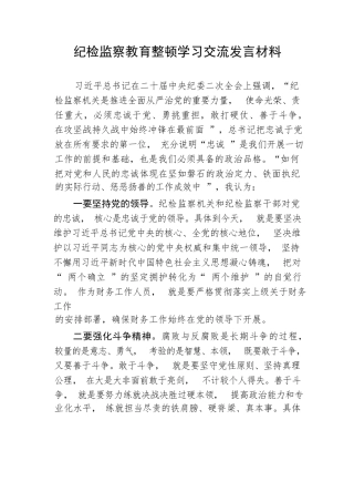 【JJ队伍教育整顿】纪检监察教育整顿学习交流发言材料