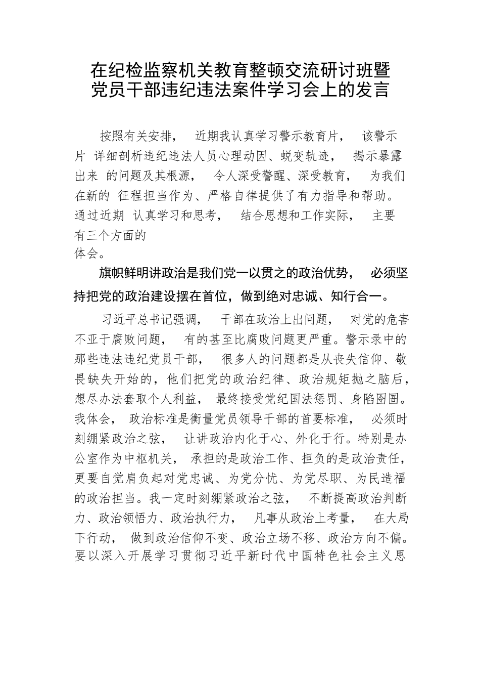 【JJ队伍教育整顿】在纪检监察机关教育整顿交流研讨班暨党员干部违纪违法案件学习会上的发言_第1页