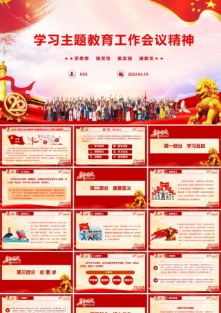 【PPT】学习2023年主题教育工作会议精神PPT