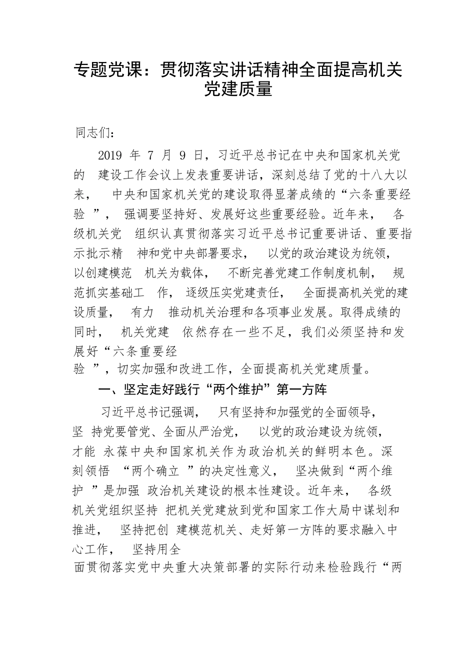 【党课讲稿】专题党课：贯彻落实讲话精神全面提高机关党建质量_第1页