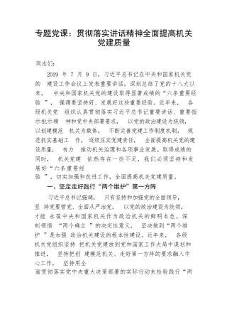 【党课讲稿】专题党课：贯彻落实讲话精神全面提高机关党建质量