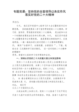 【党课讲稿】专题党课：坚持党的全面领导以务实作风落实好党的二十大精神
