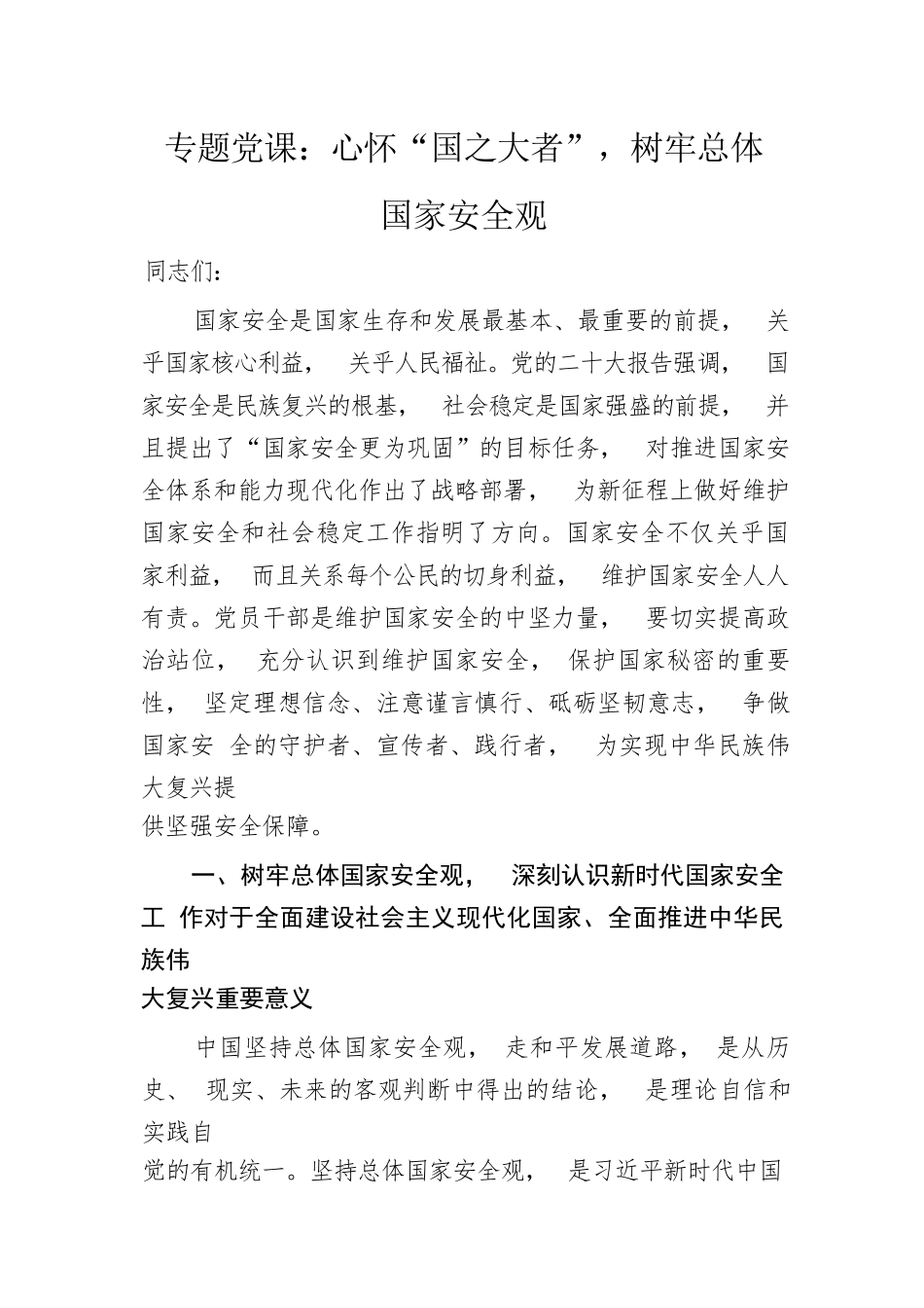 【党课讲稿】专题党课：心怀“国之大者”，树牢总体国家安全观_第1页