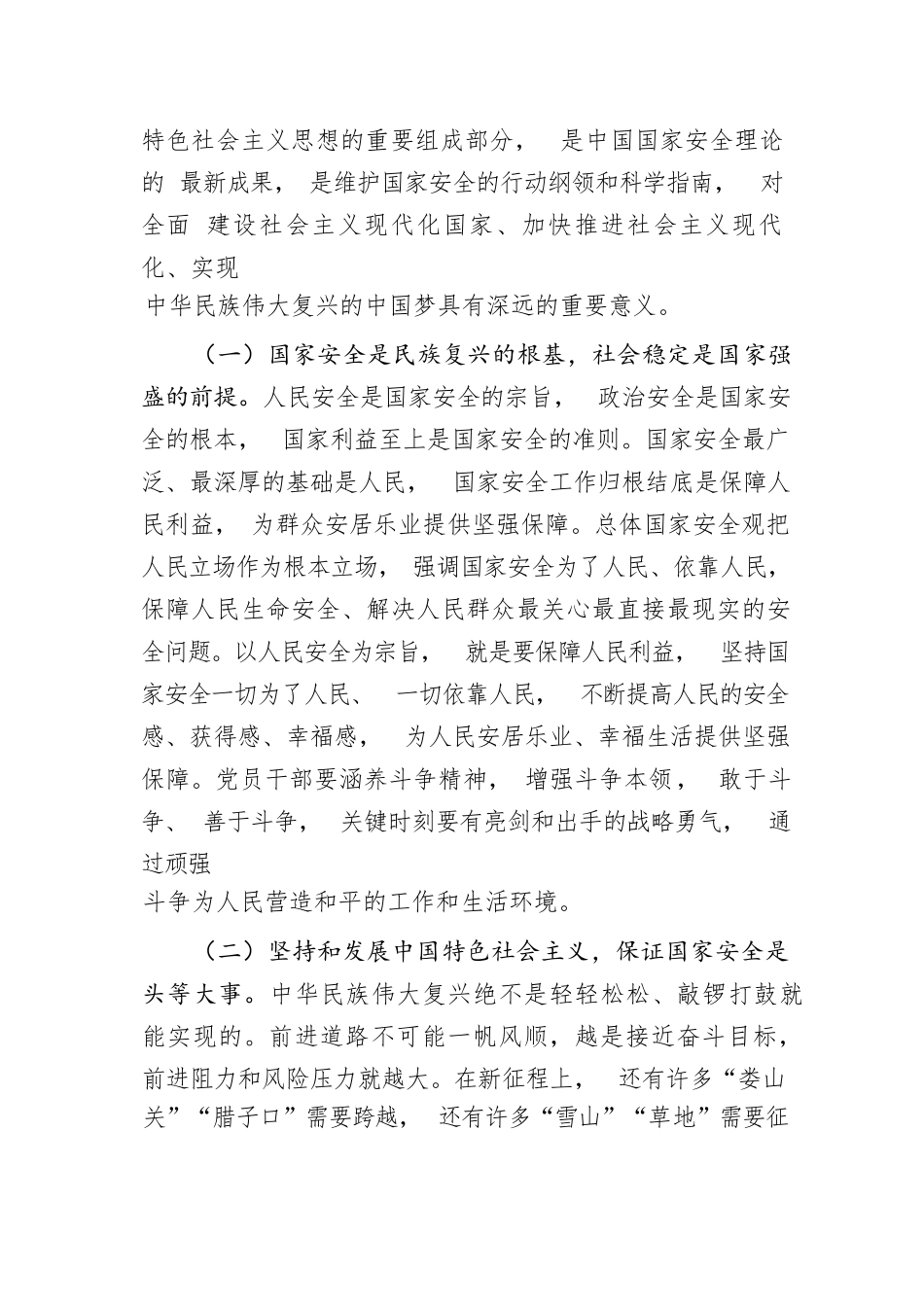 【党课讲稿】专题党课：心怀“国之大者”，树牢总体国家安全观_第2页