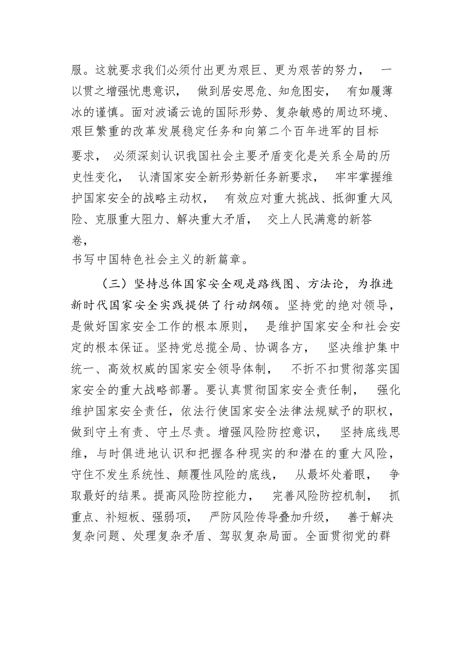 【党课讲稿】专题党课：心怀“国之大者”，树牢总体国家安全观_第3页