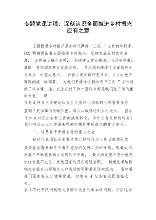 【党课讲稿】专题党课讲稿：深刻认识全面推进乡村振兴应有之意