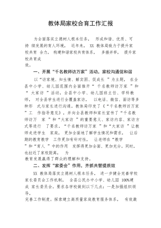 【工作汇报】教体局家校合育工作汇报