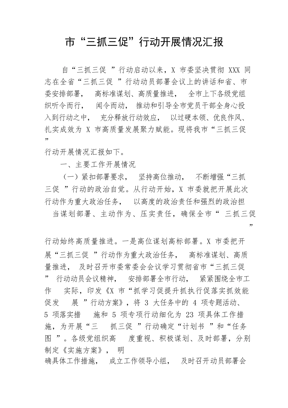 【工作汇报】市“三抓三促”行动开展情况汇报_第1页