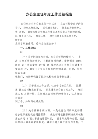 【工作总结】办公室主任年度工作总结报告