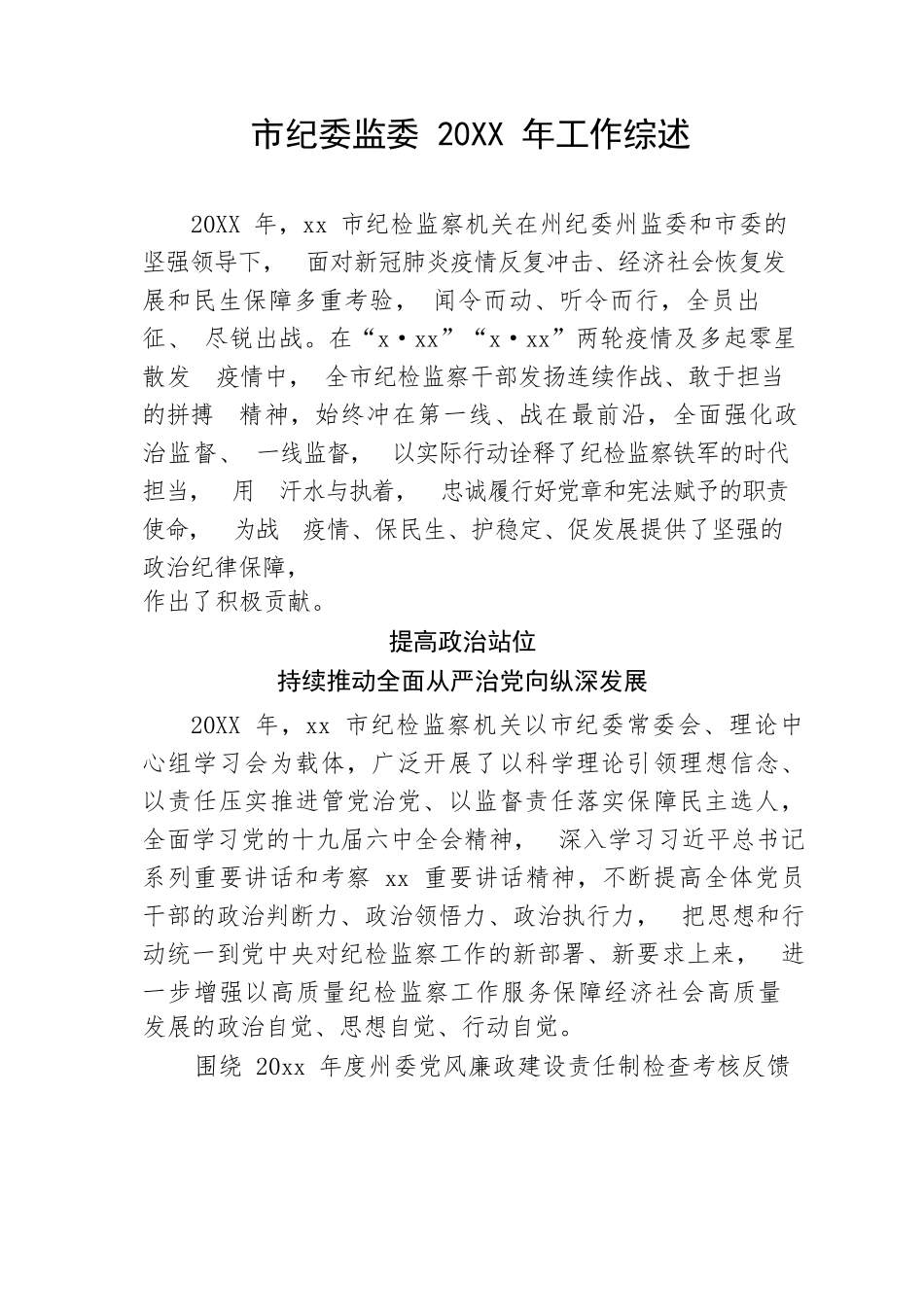 【工作总结】市纪委监委2022年工作综述_第1页