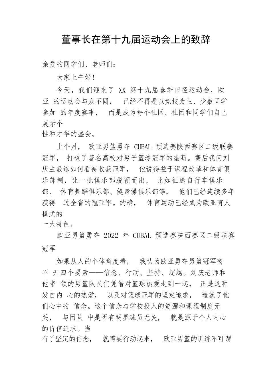 【国资国企】董事长在第十九届运动会上的致辞_第1页
