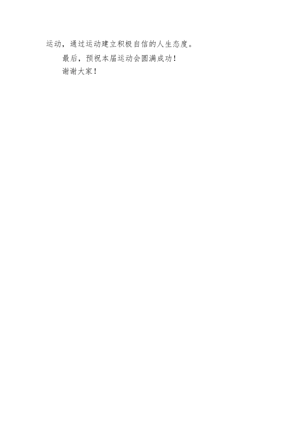 【国资国企】董事长在第十九届运动会上的致辞_第3页