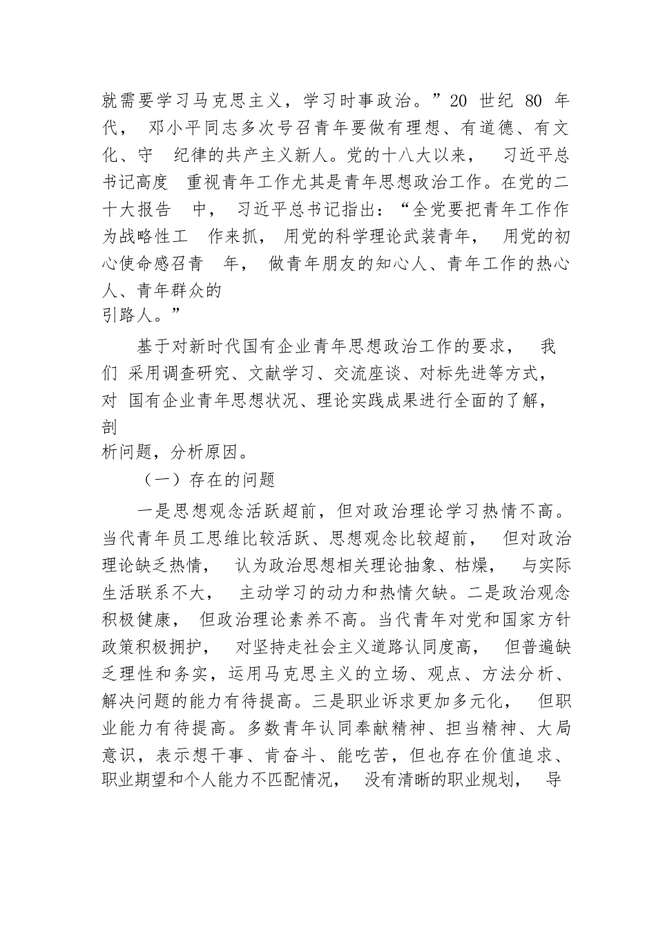 【国资国企】关于新时代国有企业青年思想政治工作的调研报告_第2页