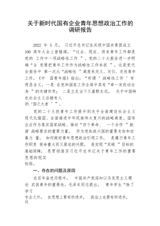【国资国企】关于新时代国有企业青年思想政治工作的调研报告