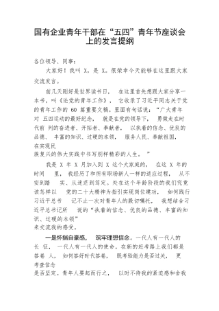 【国资国企】国有企业青年干部在“五四”青年节座谈会上的发言提纲