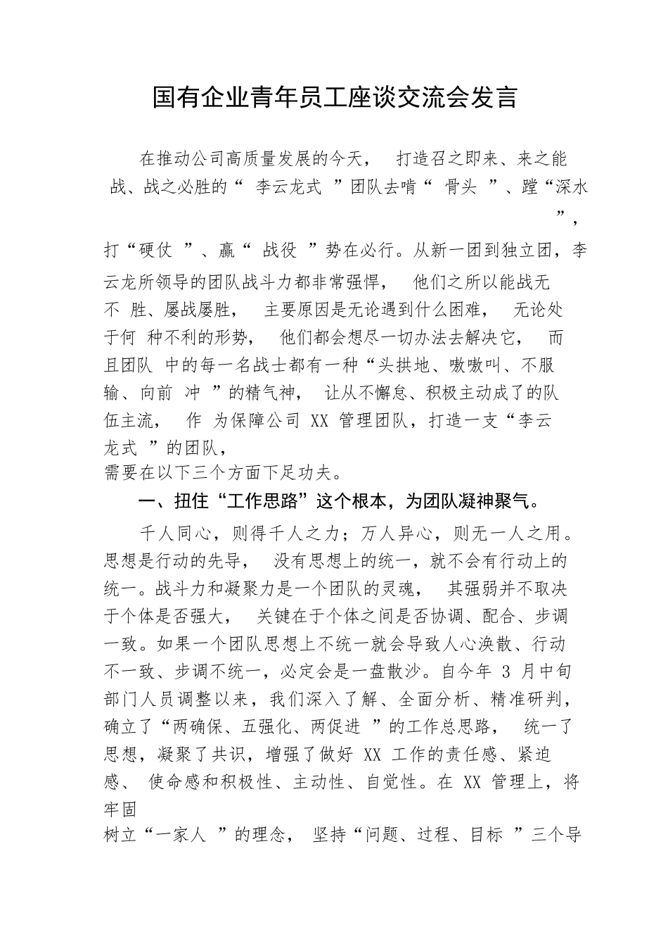 【国资国企】国有企业青年员工座谈交流会发言_第1页