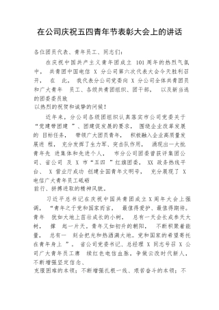 【国资国企】在公司庆祝五四青年节表彰大会上的讲话