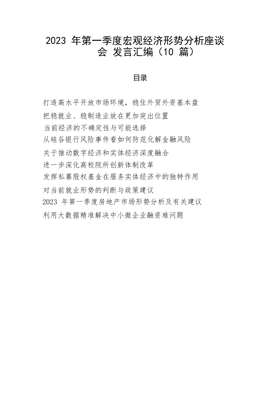 【讲话致辞】2023年第一季度宏观经济形势分析座谈会发言汇编（10篇）_第1页