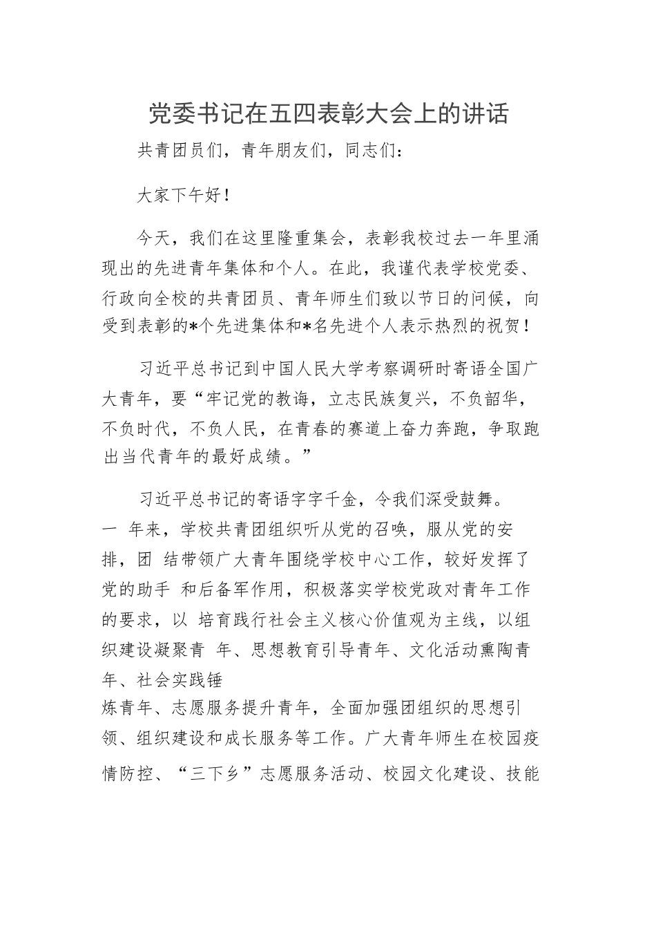 【讲话致辞】党委书记在五四表彰大会上的讲话_第1页