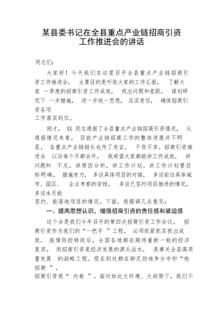【讲话致辞】某县委书记在全县重点产业链招商引资工作推进会的讲话