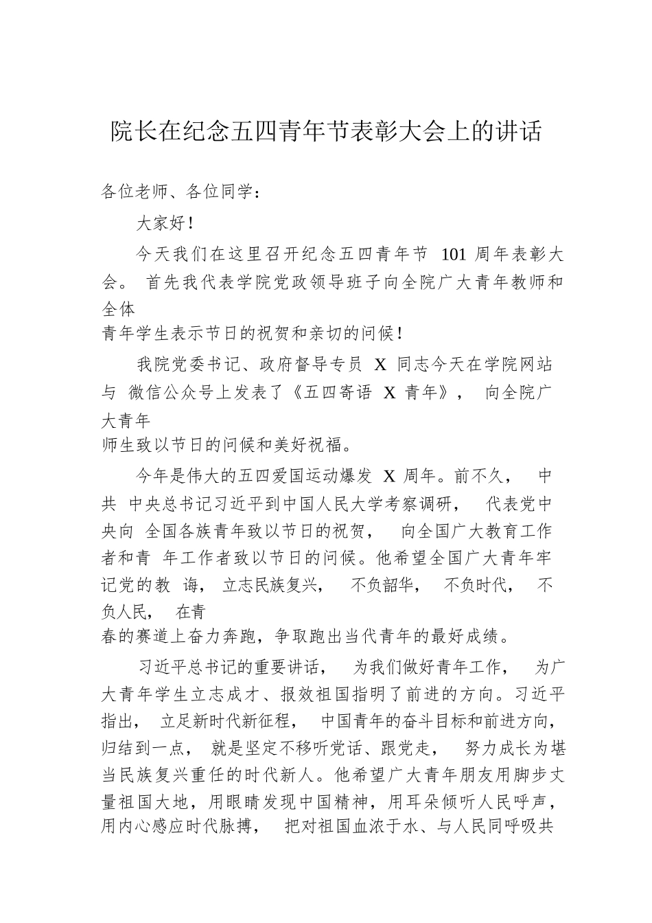 【讲话致辞】院长在纪念五四青年节表彰大会上的讲话_第1页