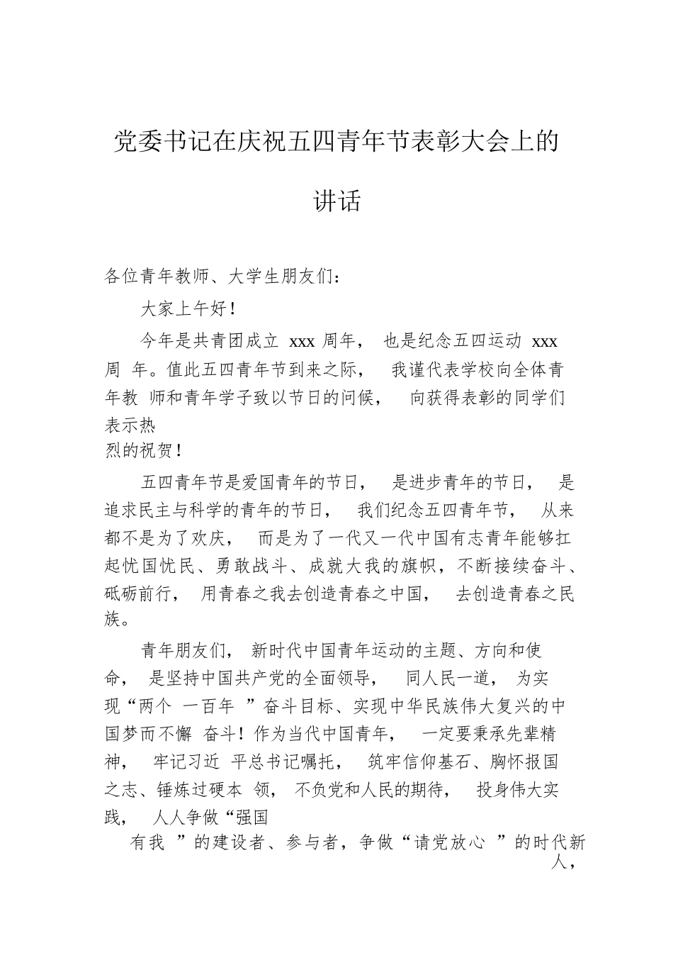 【讲话致辞】在庆祝五四青年节表彰大会上的讲话-6篇_第2页