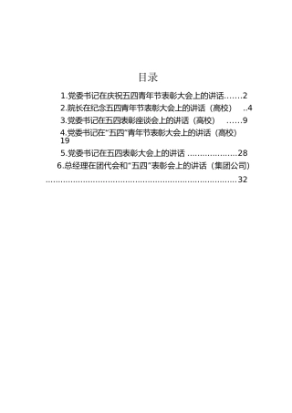 【讲话致辞】在庆祝五四青年节表彰大会上的讲话-6篇