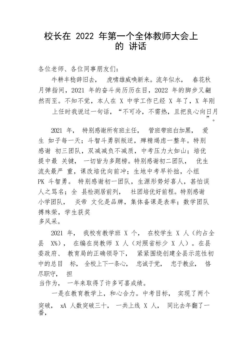 【教育系统】校长在2022年第一个全体教师大会上的讲话_第1页