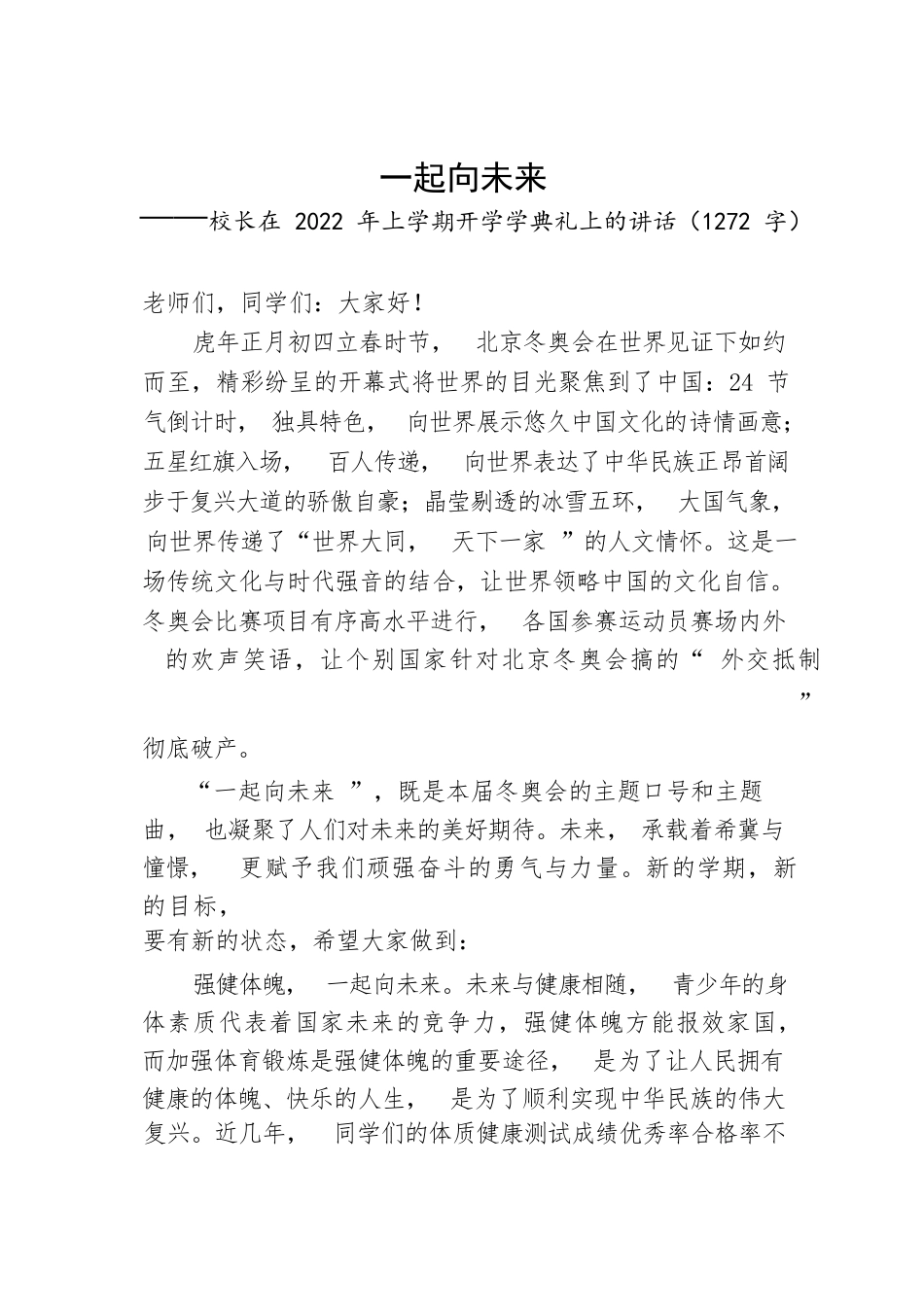 【教育系统】校长在2022年上学期开学学典礼上的讲话_第1页
