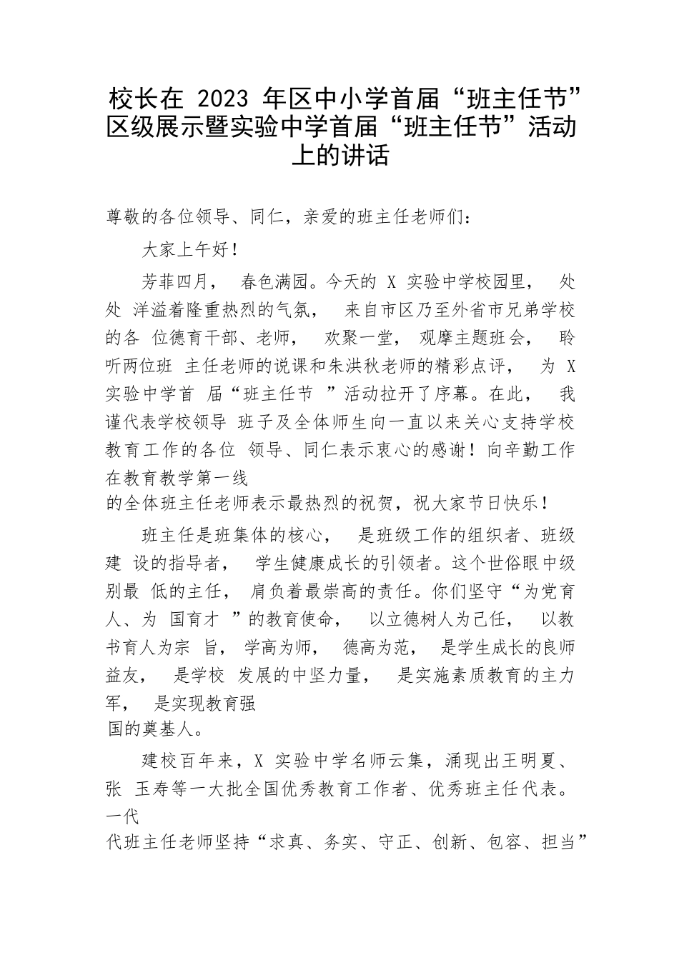 【教育系统】校长在2023年区中小学首届“班主任节”区级展示暨实验中学首届“班主任节”活动上的讲话_第1页