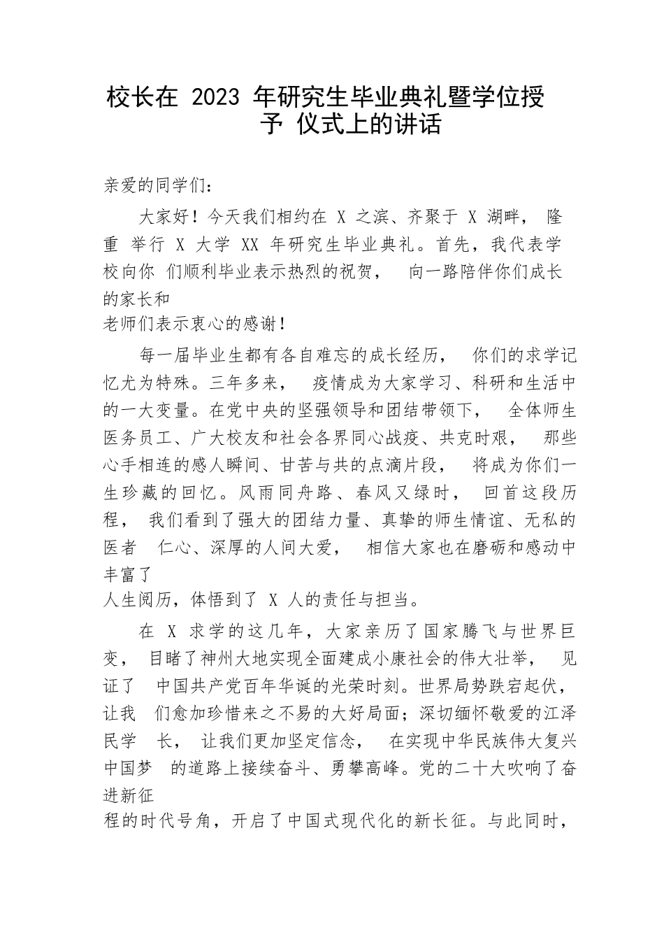 【教育系统】校长在2023年研究生毕业典礼暨学位授予仪式上的讲话_第1页