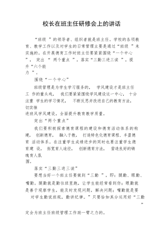 【教育系统】校长在班主任研修会上的讲话