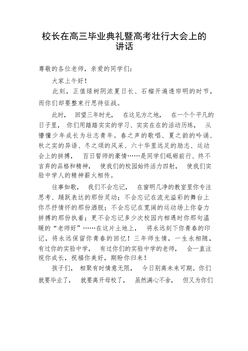 【教育系统】校长在高三毕业典礼暨高考壮行大会上的讲话_第1页