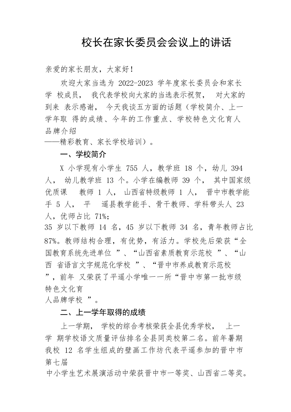 【教育系统】校长在家长委员会会议上的讲话_第1页