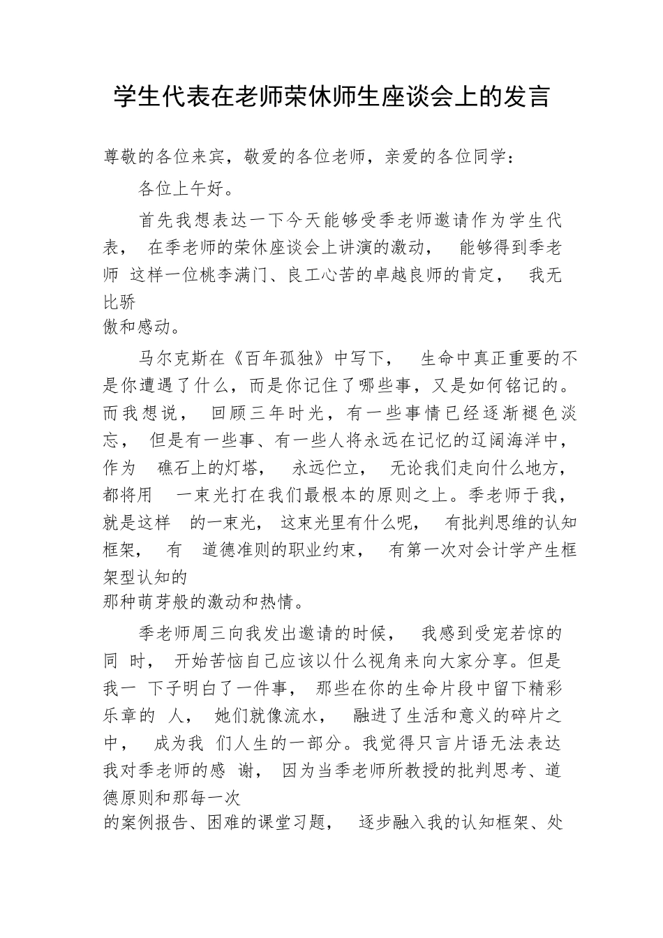 【教育系统】学生代表在老师荣休师生座谈会上的发言_第1页
