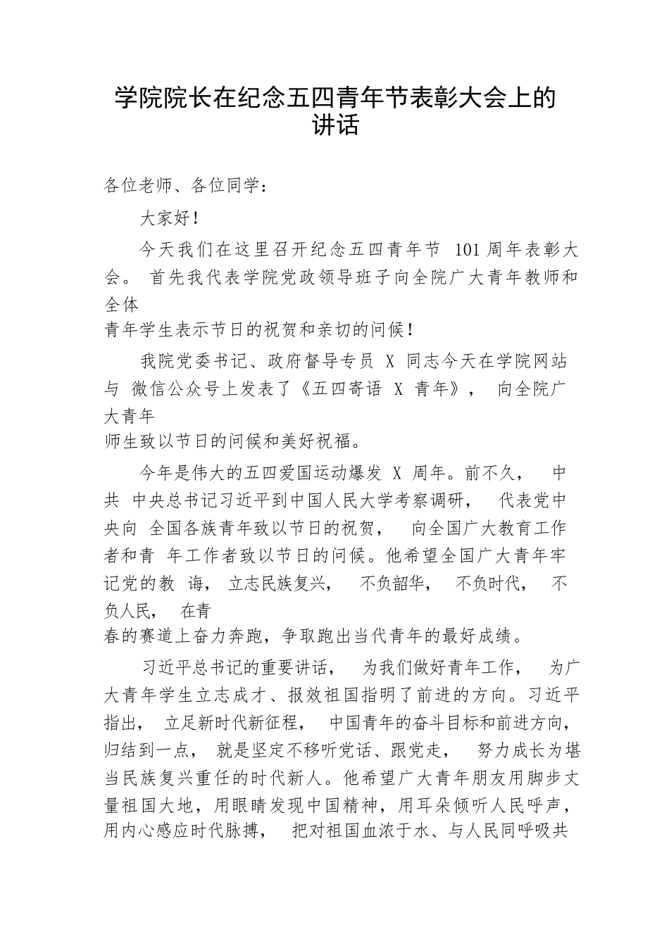 【教育系统】学院院长在纪念五四青年节表彰大会上的讲话_第1页
