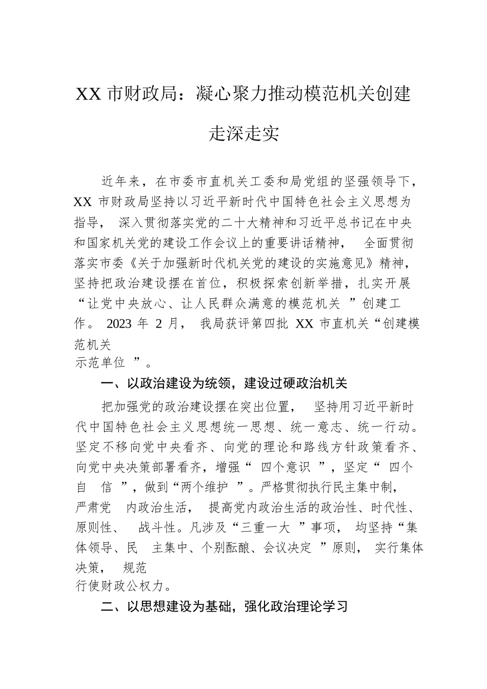 【经验交流】2023年模范机关创建材料-14篇_第2页